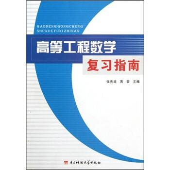 高等工程數(shù)學(xué)復(fù)習(xí)指南