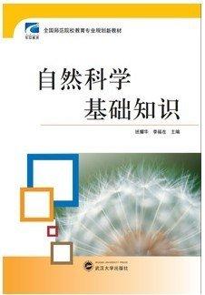 自然科學(xué)基礎(chǔ)知識(shí)