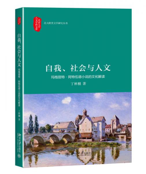 自我、社會與人文 瑪格麗特·阿特伍德小說的文化解讀