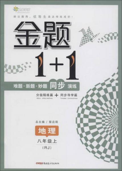 全能学练 金题1+1(RJ)地理.8年级.上(附参考答案全解及技巧点拨1本,同步导学篇1本)