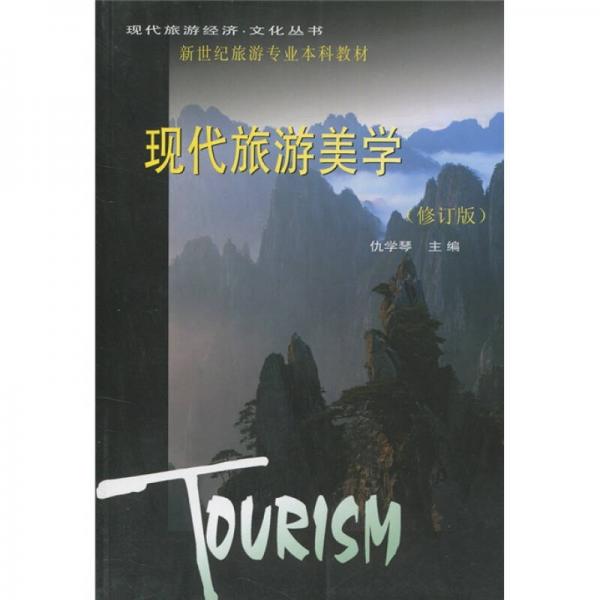 新世紀(jì)旅游專(zhuān)業(yè)本科教材：現(xiàn)代旅游美學(xué)（修訂版）