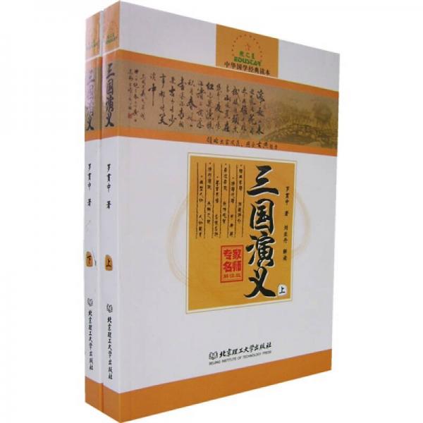 中华国学经典读本：三国演义（上下册）