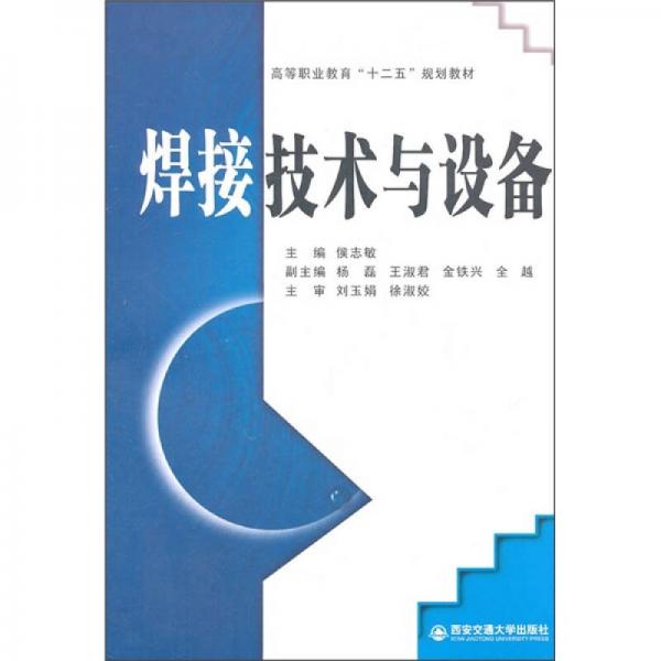 高等職業(yè)教育“十二五”規(guī)劃教材：焊接技術(shù)與設(shè)備