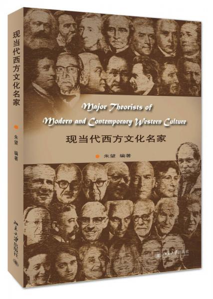 現(xiàn)當(dāng)代西方文化名家