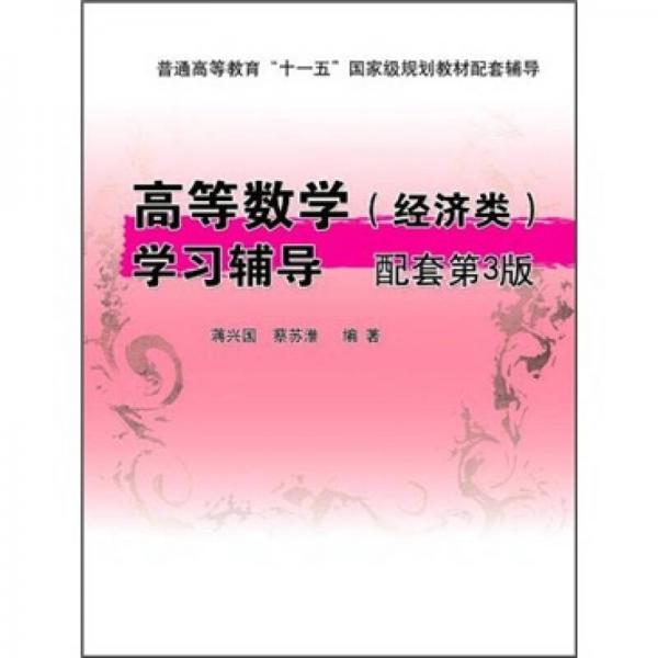高等數學（經濟類）學習輔導（配套第3版）