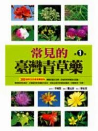 常見的臺灣青草藥 . 第1冊