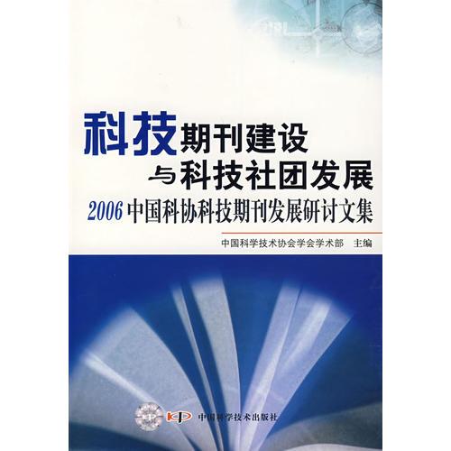 科技期刊建設與科技社團發(fā)展