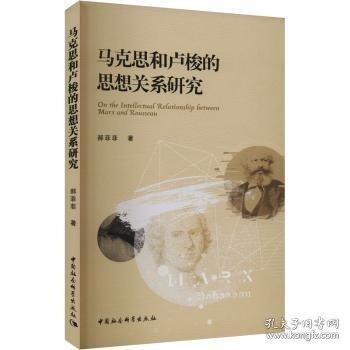 馬克思和盧梭的思想關(guān)系研究