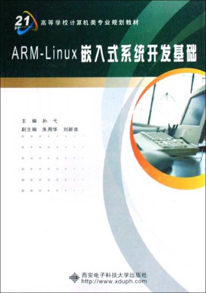 ARM-Linux嵌入式系統(tǒng)開發(fā)基礎(chǔ)