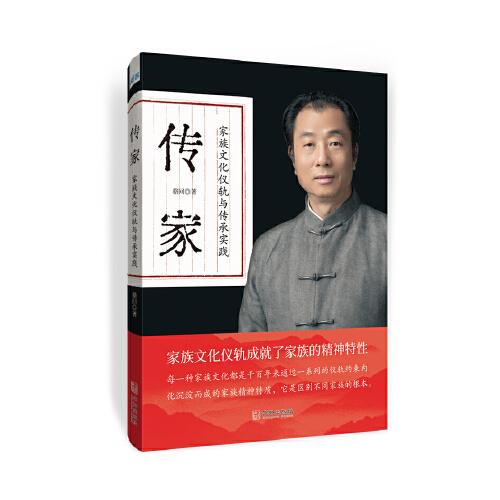 傳家：家族文化儀軌與傳承實踐