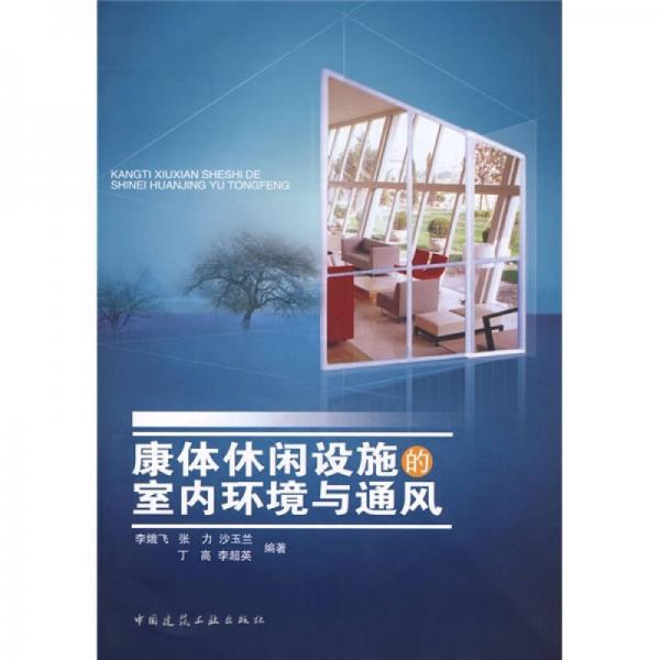 康體休閑設(shè)施的室內(nèi)環(huán)境與通風