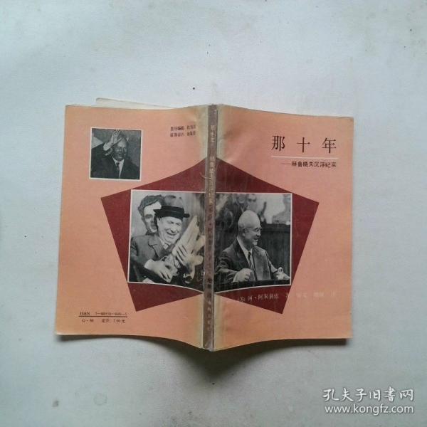 那十年:回憶赫魯曉夫當(dāng)政的十年
