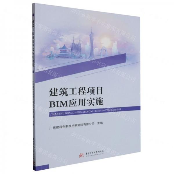 建筑工程項目BIM應(yīng)用實施