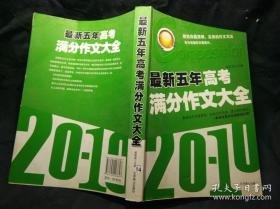 最新五年高考滿分作文