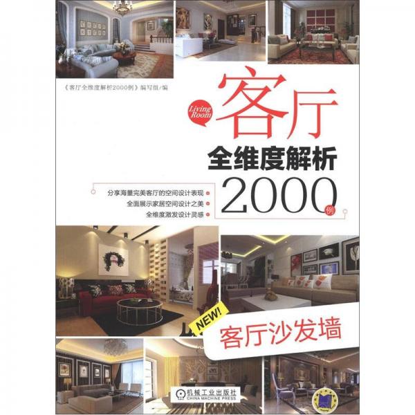客厅全维度解析2000例：客厅沙发墙