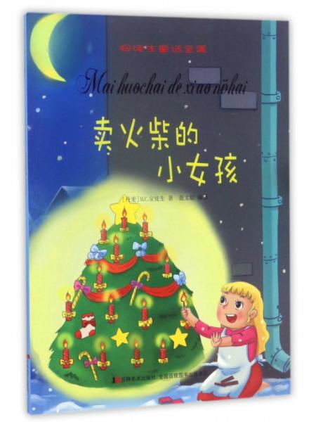 卖火柴的小女孩/安徒生童话全集