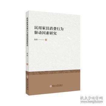 民用家具消费行为驱动因素研究