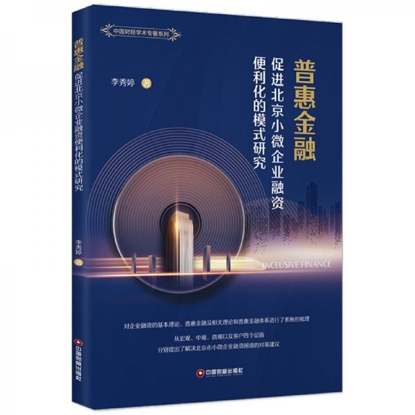普惠金融促進(jìn)北京小微企業(yè)融資便利化的模式研究/中國財(cái)經(jīng)學(xué)術(shù)專著系列