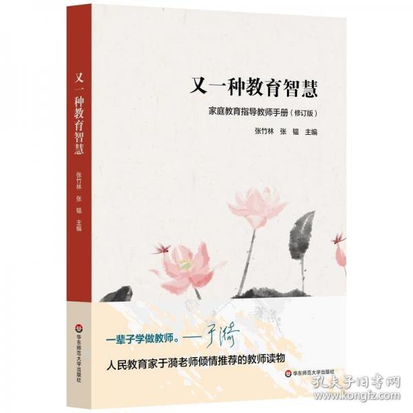 又一種教育智慧： 家庭教育指導(dǎo)教師手冊(cè)（修訂版）