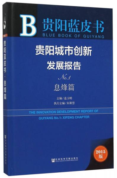 贵阳城市创新发展报告（No.1 息烽篇 2015版）