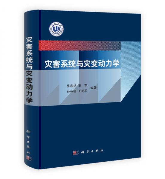 災(zāi)害系統(tǒng)與災(zāi)變動(dòng)力學(xué)