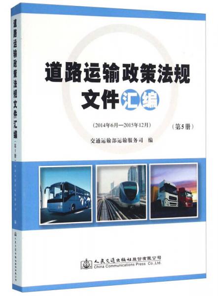 道路运输政策法规文件汇编（2014年6月-2015年12月 第5册）