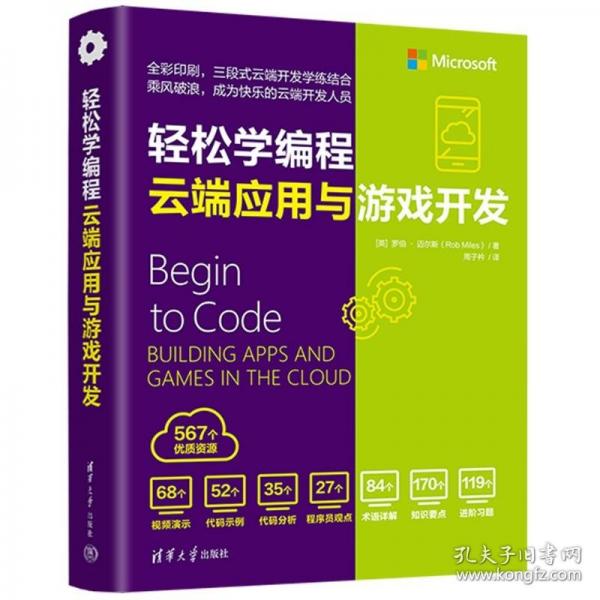 轻松学编程：云端应用与游戏开发
