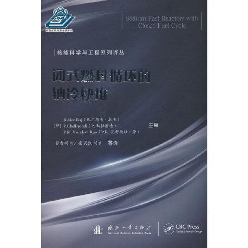 閉式燃料循環(huán)的鈉冷快堆