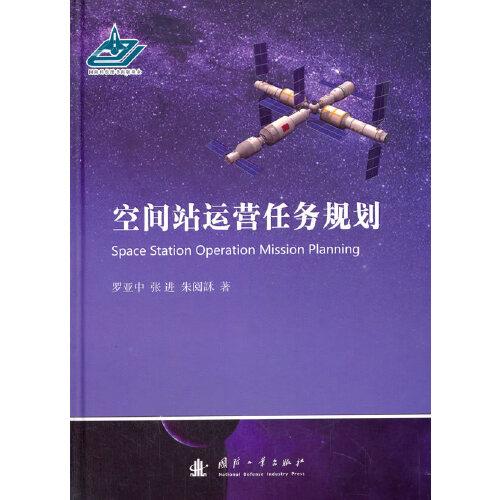 空間站運營任務規(guī)劃