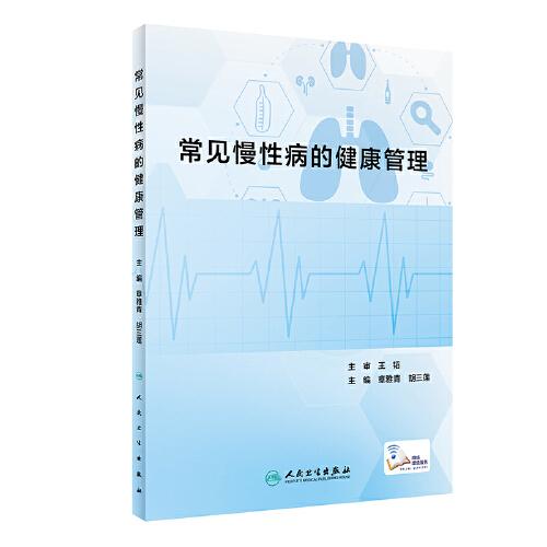 常見慢性病的健康管理
