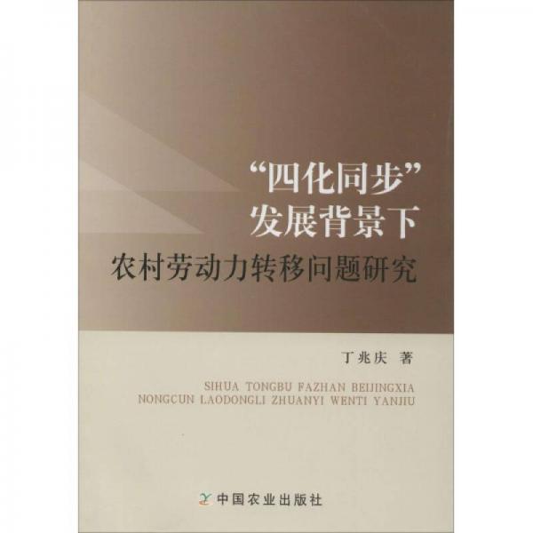 “四化同步”發(fā)展背景下農(nóng)村勞動(dòng)力轉(zhuǎn)移問題研究