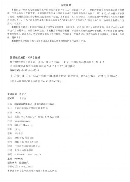 微生物學(xué)檢驗/全國高等職業(yè)教育醫(yī)學(xué)檢驗技術(shù)專業(yè)“十三五”規(guī)劃教材