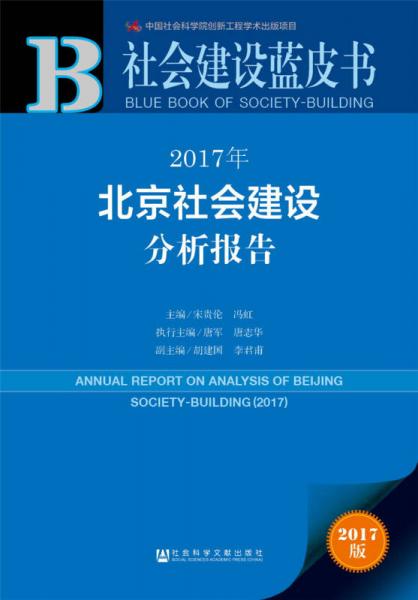 社會(huì)建設(shè)藍(lán)皮書：2017年北京社會(huì)建設(shè)分析報(bào)告