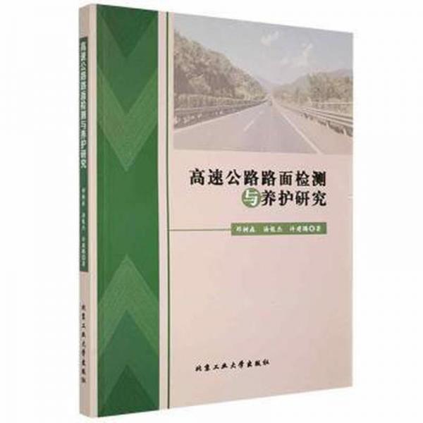 高速公路路面检测与养护研究