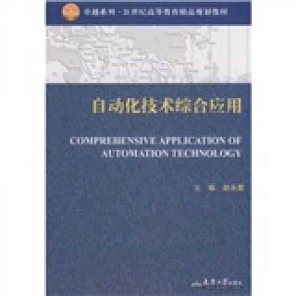 卓越系列·21世紀(jì)高等教育精品規(guī)劃教材：自動(dòng)化技術(shù)綜合應(yīng)用
