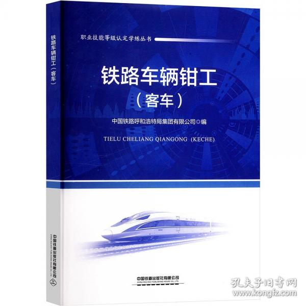 鐵路車輛鉗工(客車)