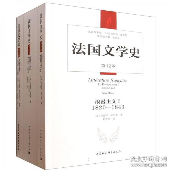 法国文学史·浪漫主义卷