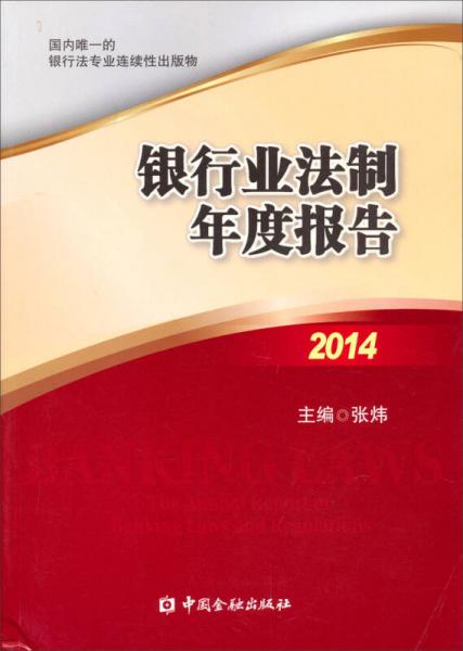 银行业法制年度报告2014