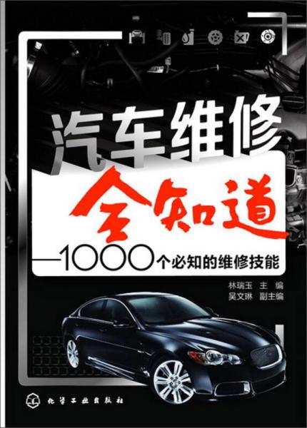 汽車(chē)維修全知道——1000個(gè)必知的維修技能