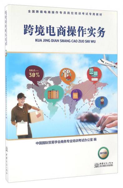 跨境電商操作實務(wù)（2015版）