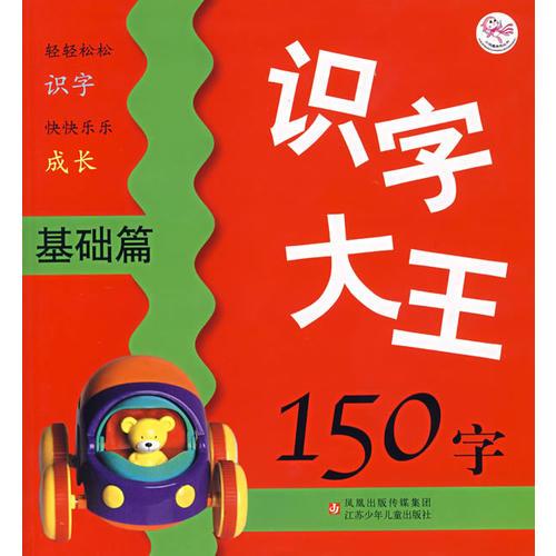 识字大王150字：基础篇