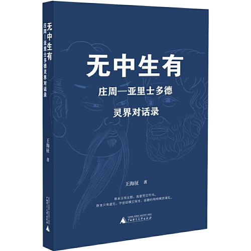 無中生有：莊周—亞里士多德靈界對話錄