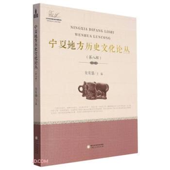 寧夏地方歷史文化論叢(第8輯)
