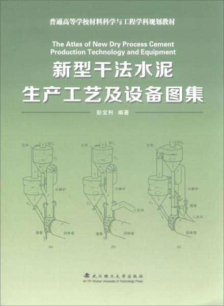 新型干法水泥生產(chǎn)工藝及設(shè)備圖集/普通高等學(xué)校材料科學(xué)與工程學(xué)科規(guī)劃教材