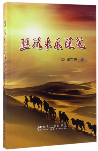 絲路采風隨筆