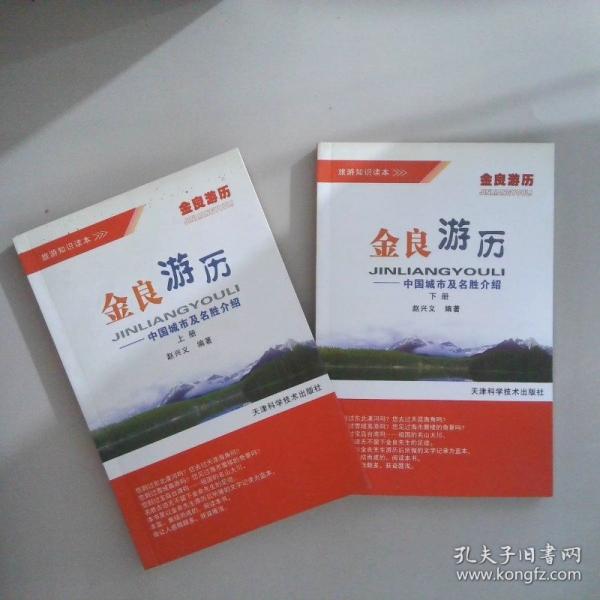 金良游歷:中國(guó)城市及名勝介紹