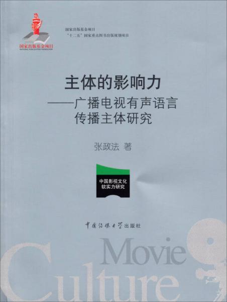 主体的影响力：广播电视有声语言传播主体研究/国家出版项目“十二五”国家重点图书规划项目