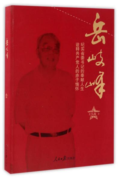 岳岐峰 纪实省委书记的奉献人生诠释共产党人的赤子情怀