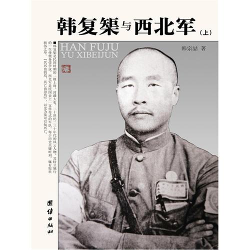 韓復榘與西北軍（上 下）