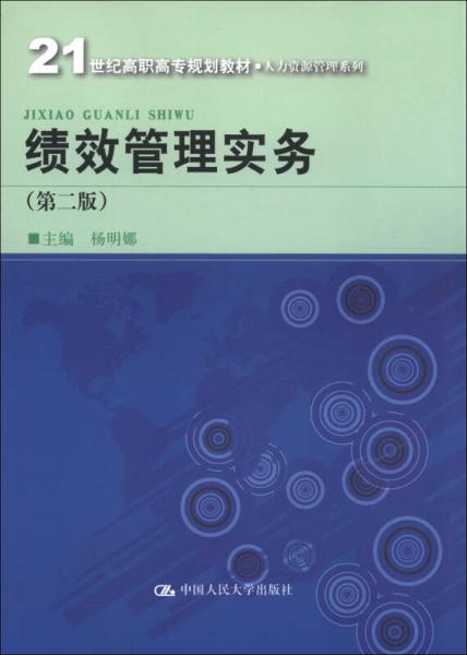 绩效管理实务（第2版）/21世纪高职高专规划教材·人力资源管理系列